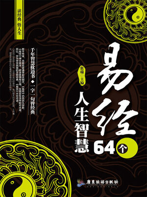 cover image of 《易经》64个人生智慧